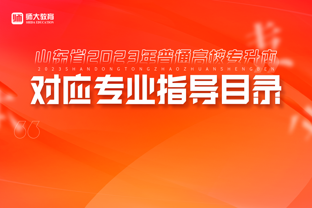 山东省2023年普通高校专升本对应专业指导目录