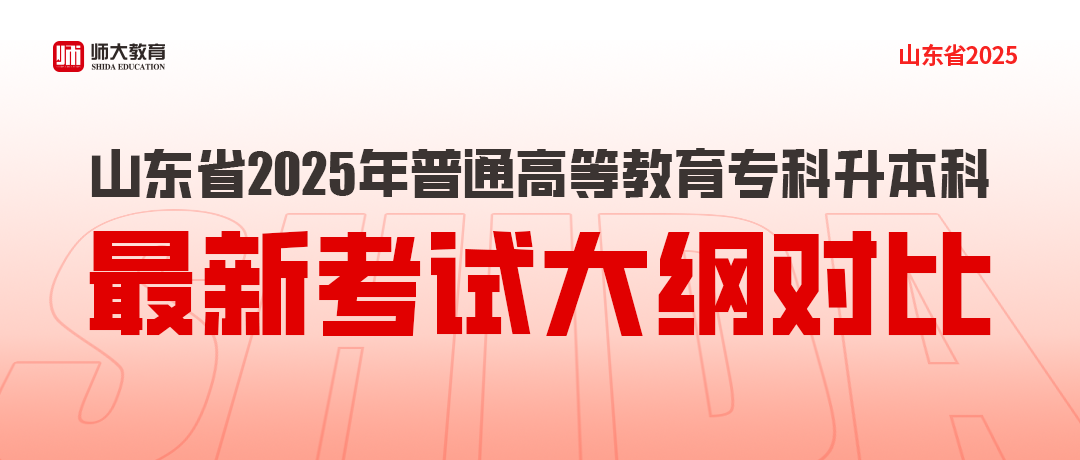 大纲对比丨山东省2025年普通高等教育专科升本科招生考试公共基础