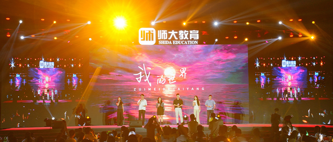 师心筑梦 聚变向新丨2024-2025年度师大教育年会纪实！