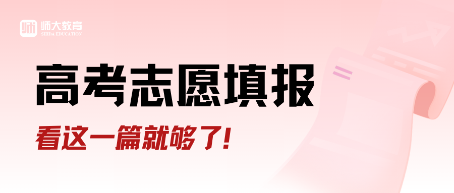为志愿填报之路保驾护航！