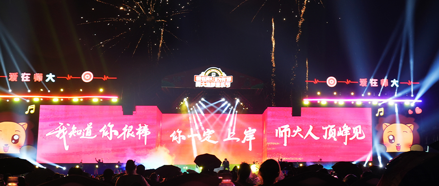 师大追梦音乐节丨升本的另一种打开方式