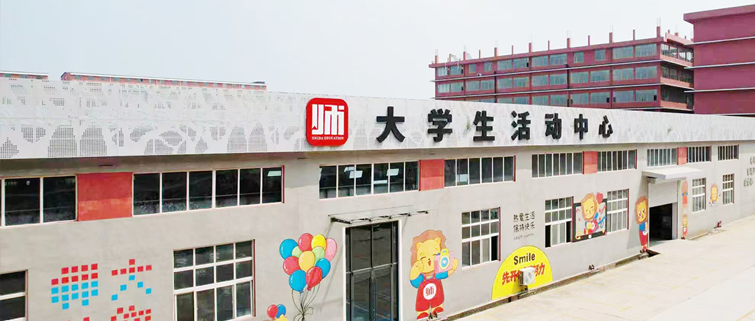 师大专升本丨同学，大学生活动中心了解一下？